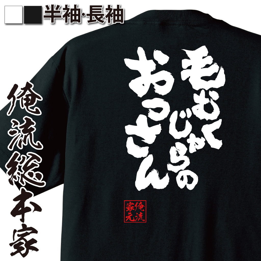 魂心Tシャツ【毛むくじゃらのおっさん】