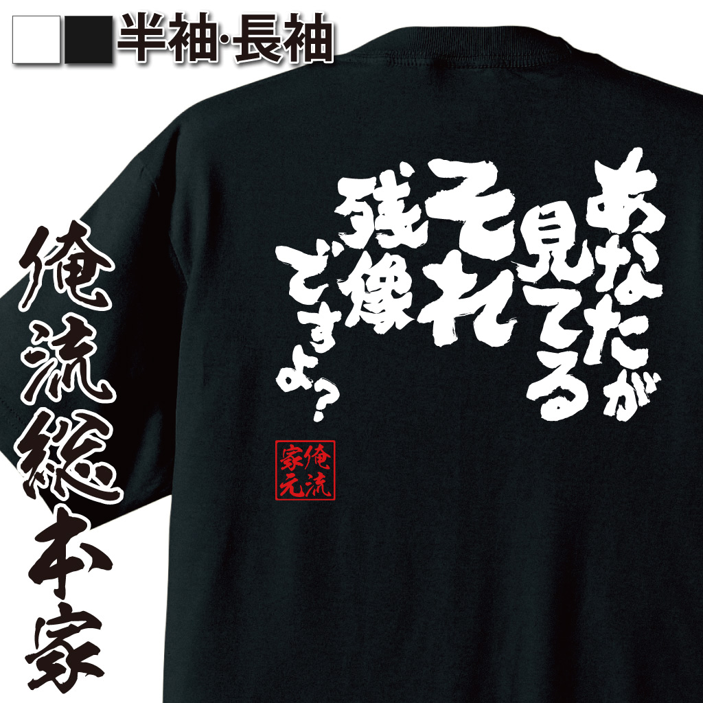 魂心Tシャツ【あなたが見てるそれ残像ですよ？】