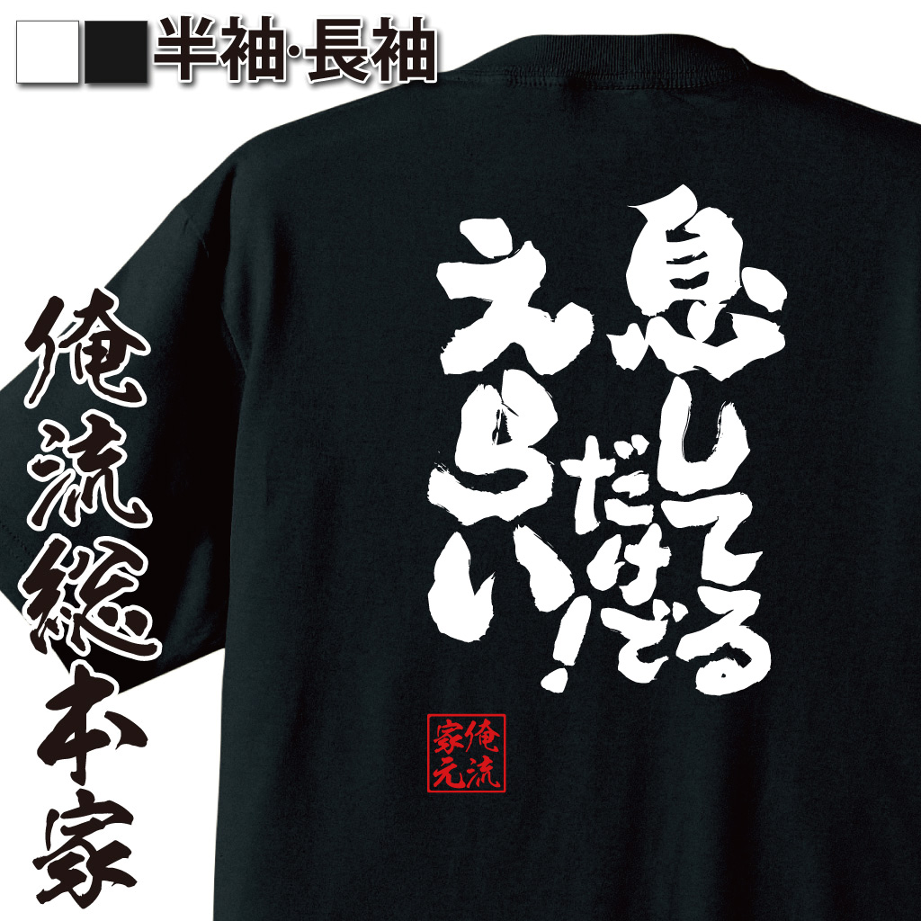 魂心Tシャツ【息してるだけでえらい！】