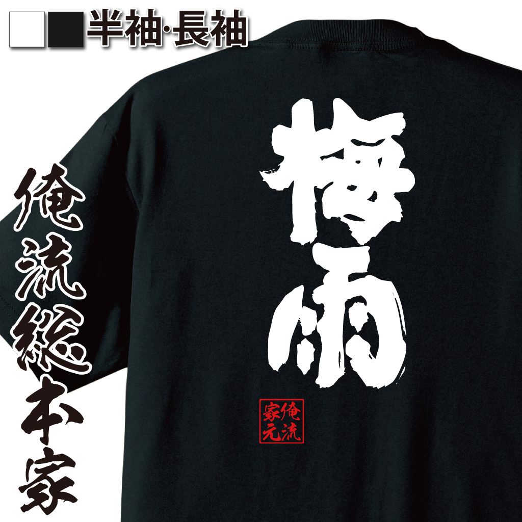 魂心Tシャツ【梅雨】