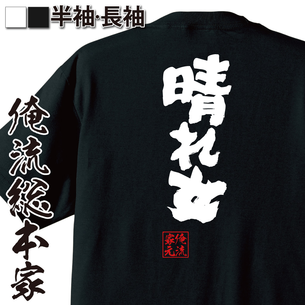 俺の家の話　初心Tシャツ　Mサイズ 俺の家の話 初心Tシャツ Mサイズ