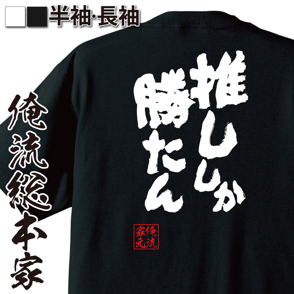 おもしろTシャツの俺流総本家【推ししか勝たん】|喜ばれる人気の