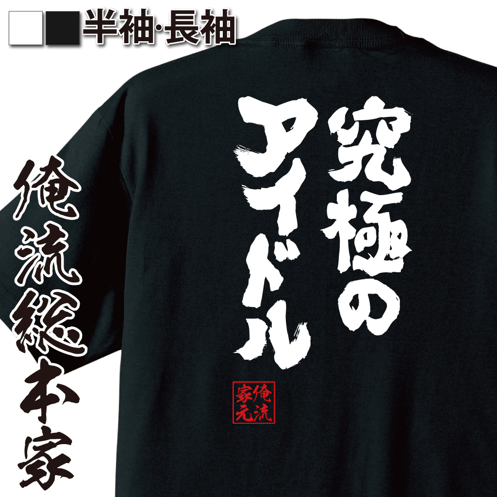 魂心Tシャツ【究極のアイドル】