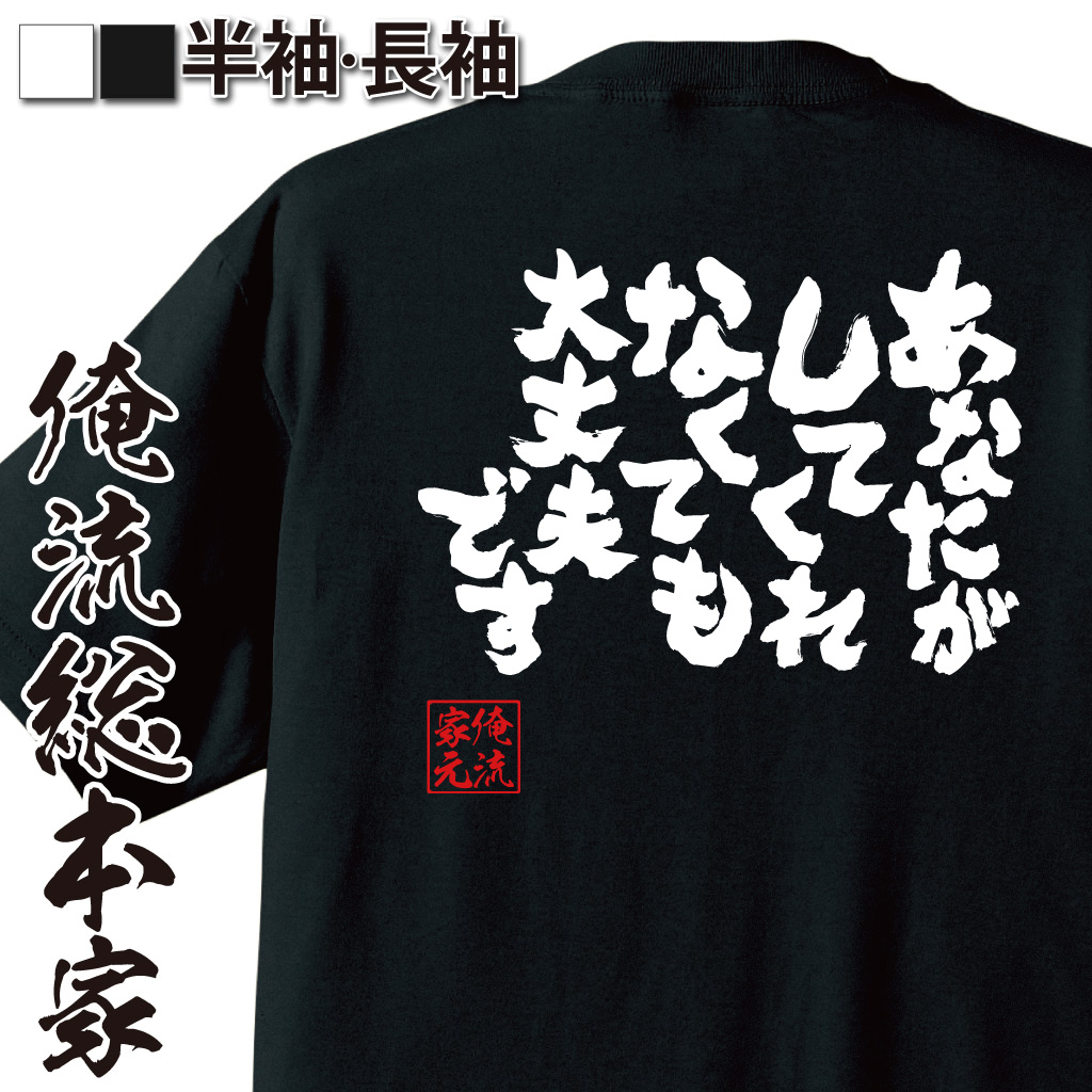 魂心Tシャツ【あなたがしてくれなくても大丈夫です】