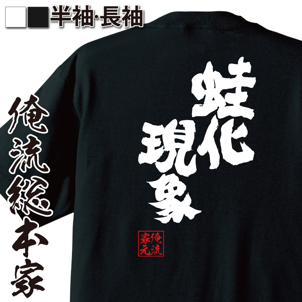 魂心Tシャツ【蛙化現象】