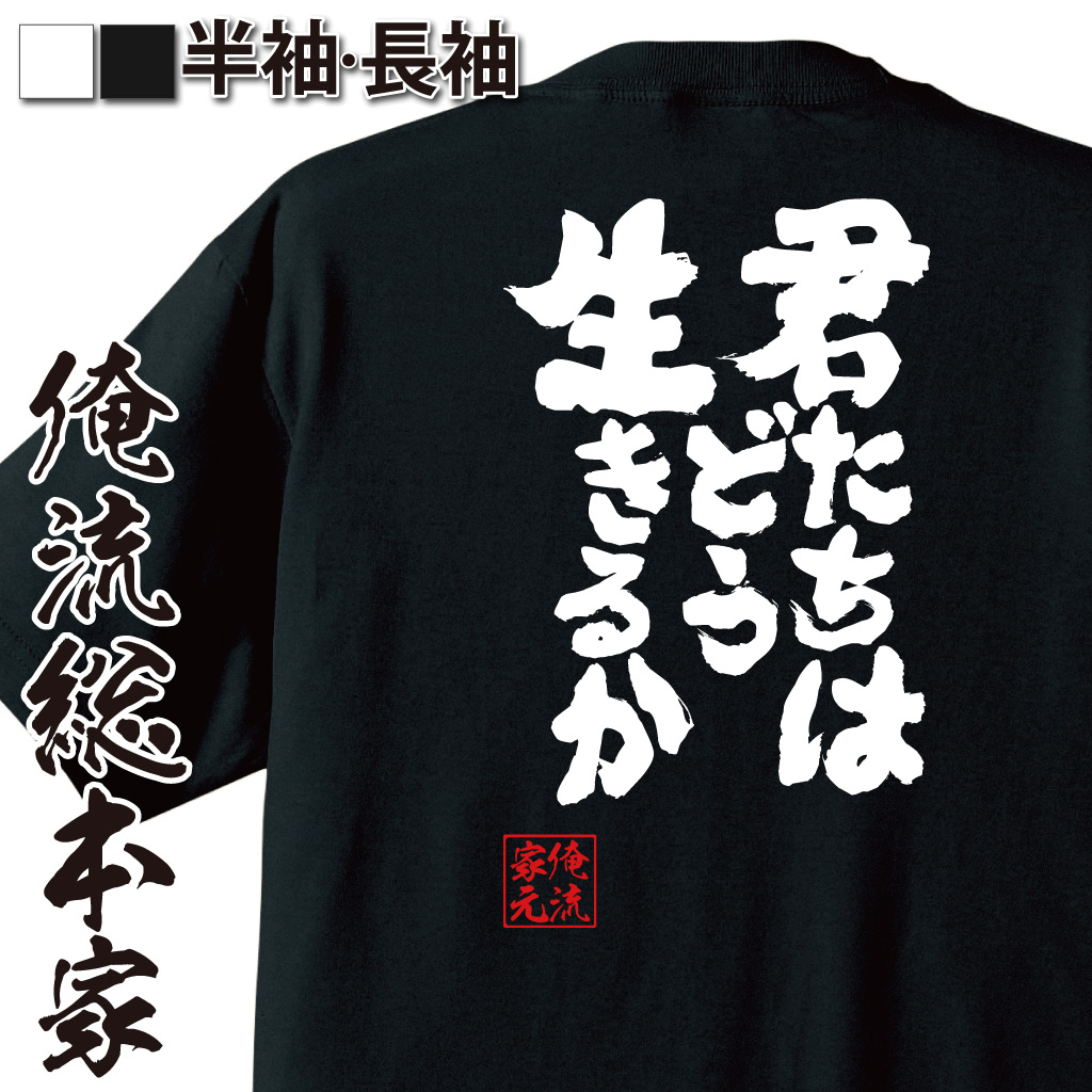 魂心Tシャツ【君たちはどう生きるか】