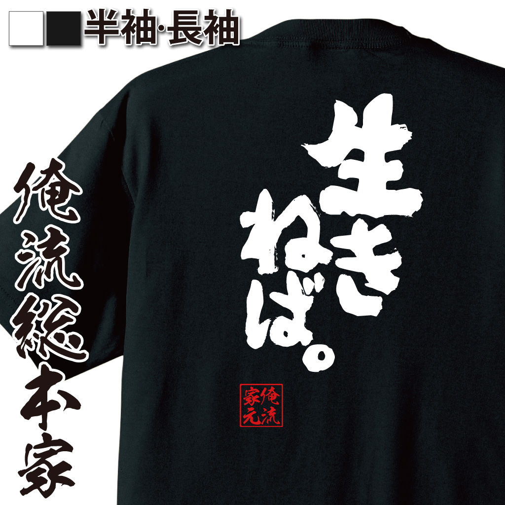 魂心Tシャツ【生きねば。】