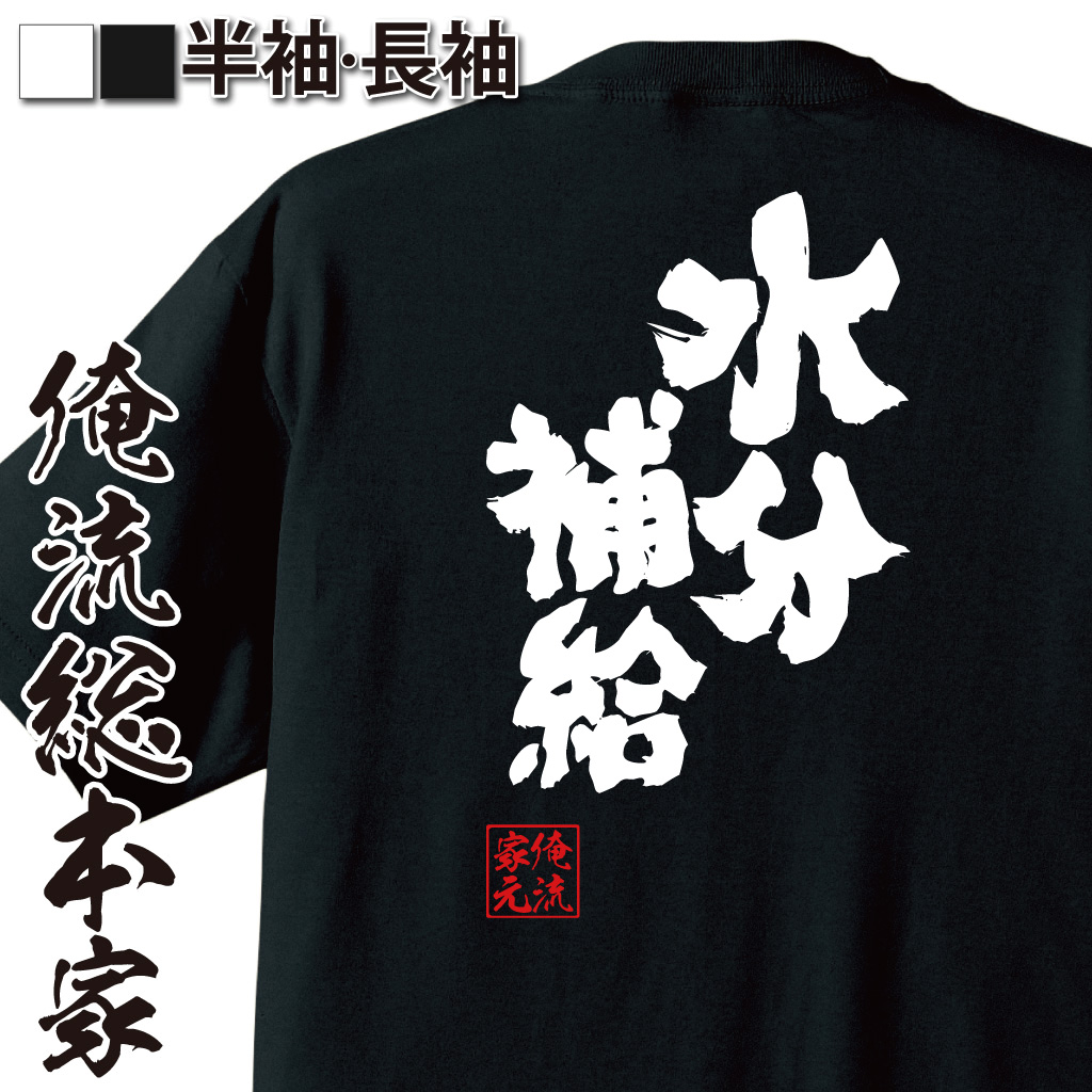 魂心Tシャツ【水分補給】