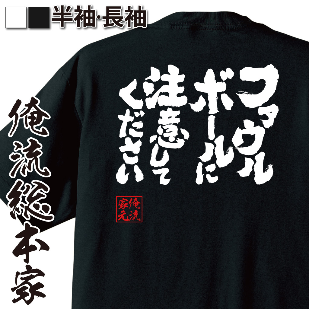 魂心Tシャツ【ファウルボールに注意してください】