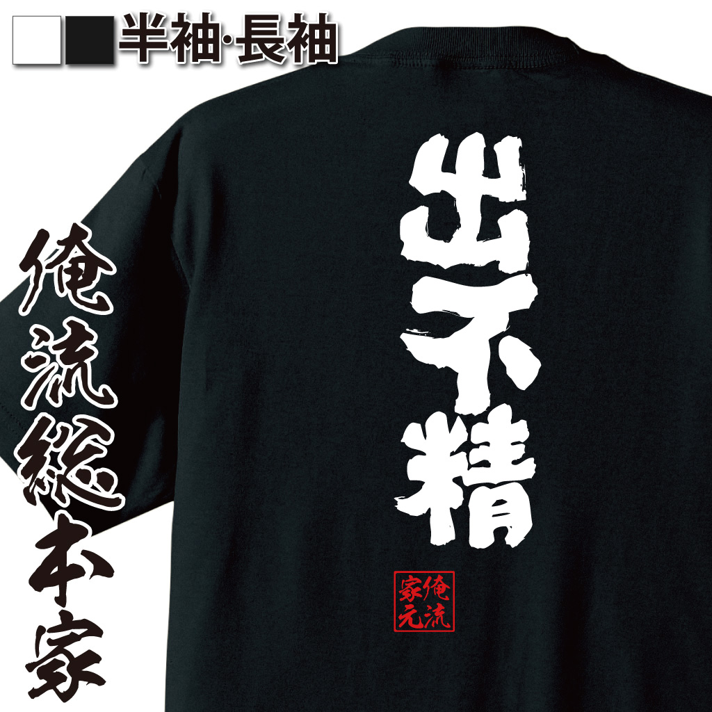 魂心Tシャツ【出不精】