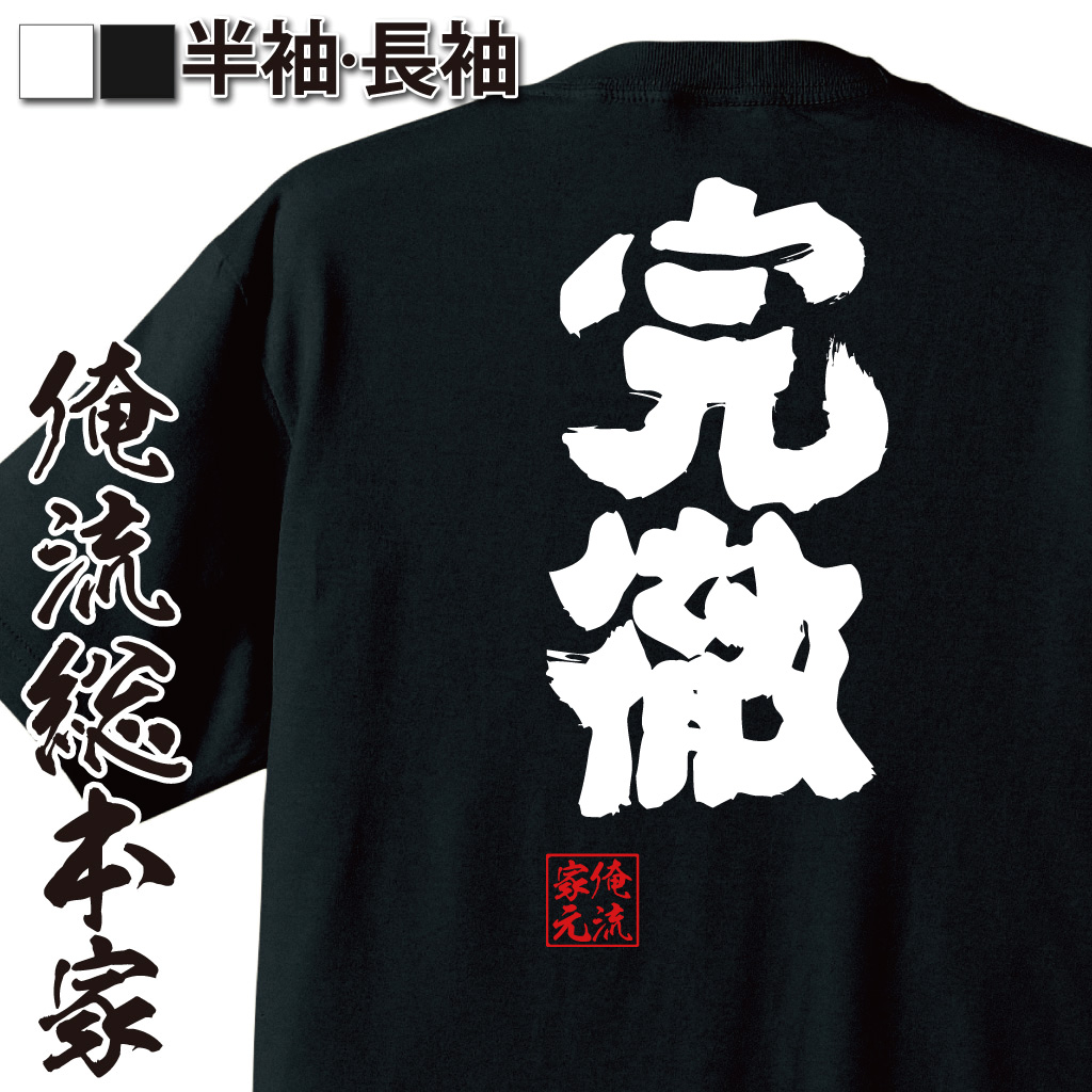 魂心Tシャツ【完徹】