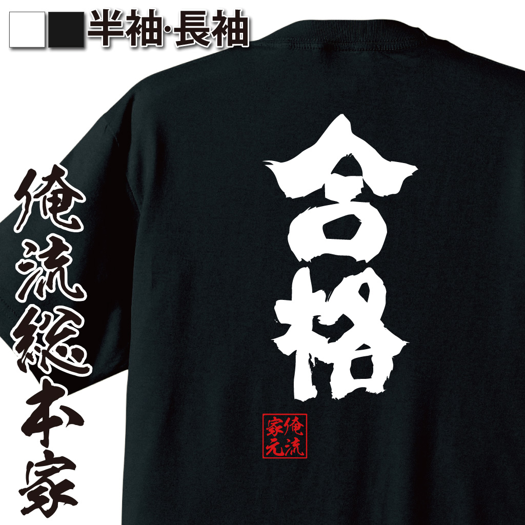 魂心Tシャツ【合格】