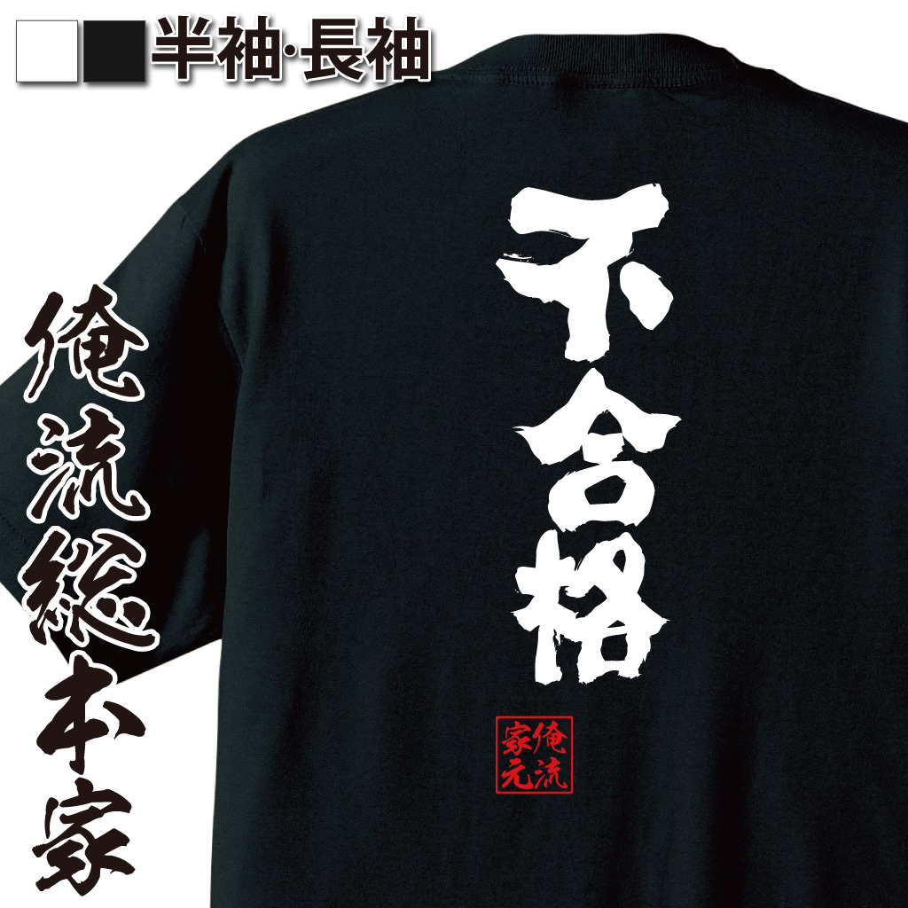 魂心Tシャツ【不合格】