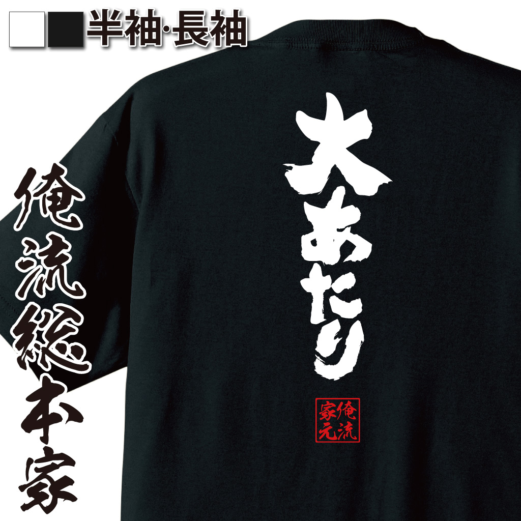 魂心Tシャツ【大あたり】