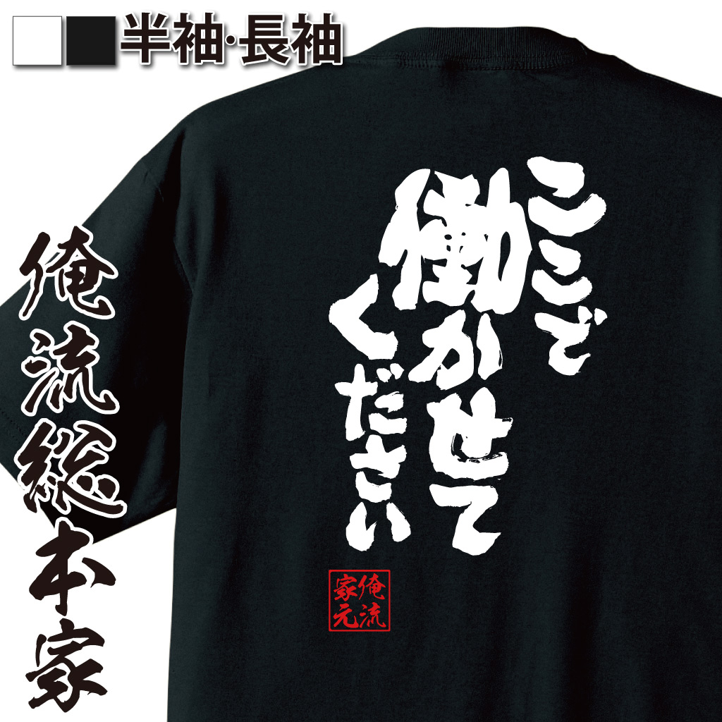 魂心Tシャツ【ここで働かせてください】