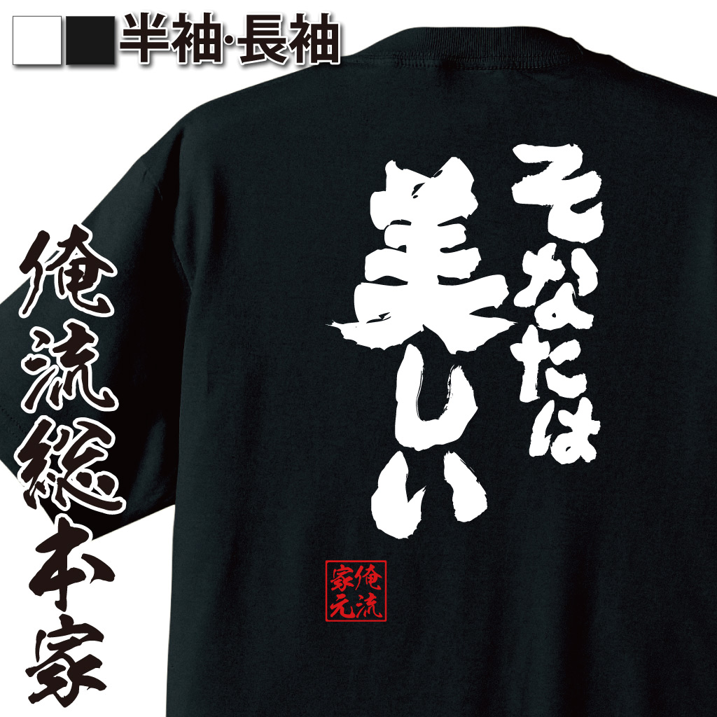 魂心Tシャツ【そなたは美しい】