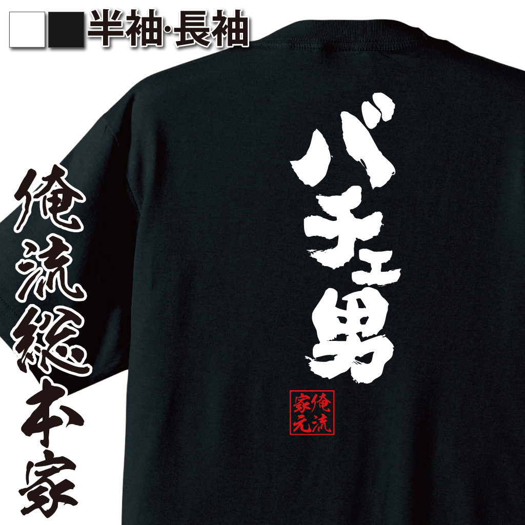 魂心Tシャツ【バチェ男】