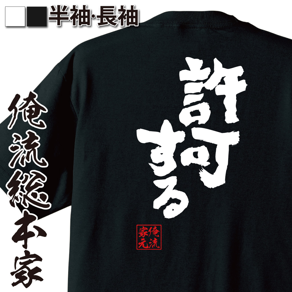 魂心Tシャツ【許可する】