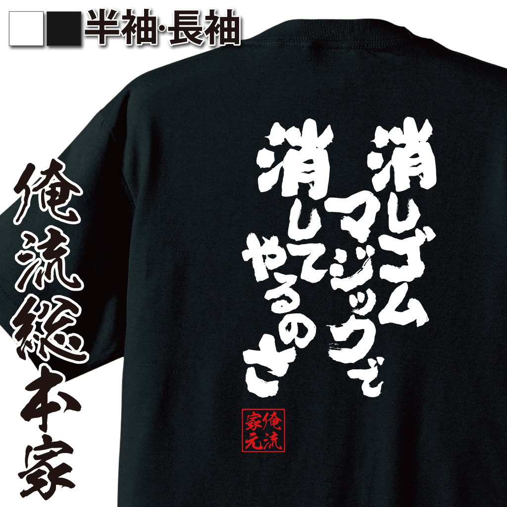 魂心Tシャツ【消しゴムマジックで消してやるのさ】