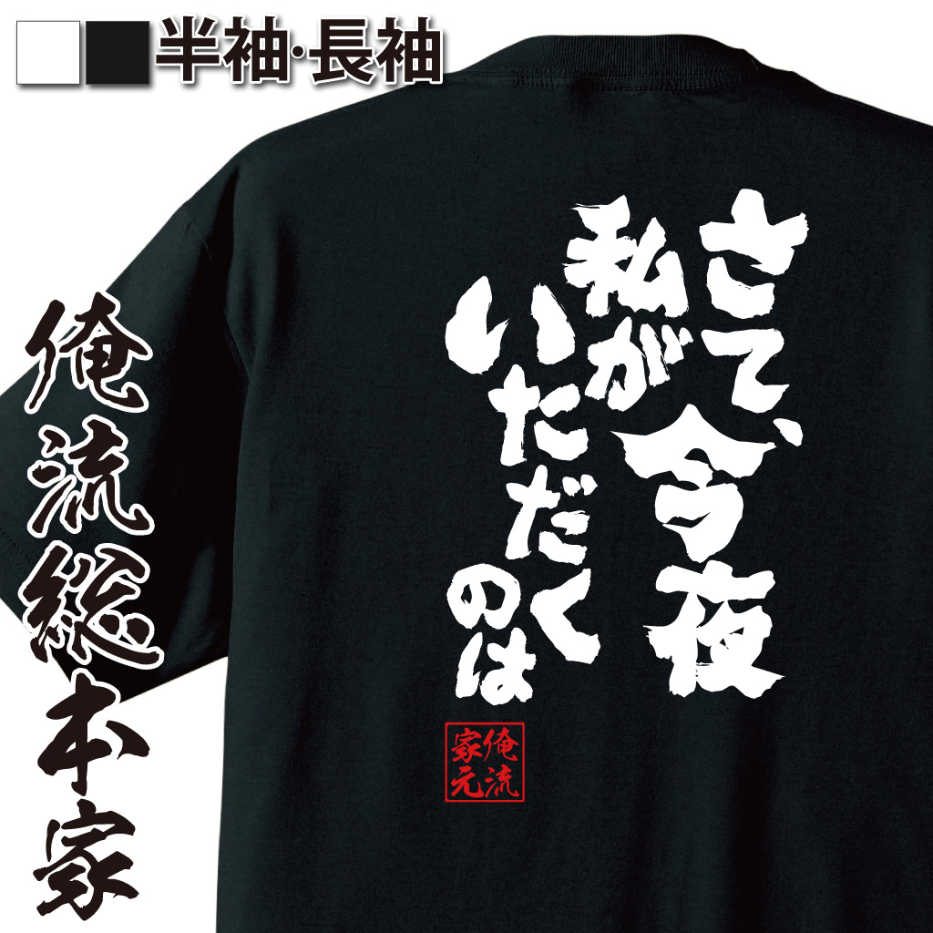 魂心Tシャツ【さて、今夜私がいただくのは】