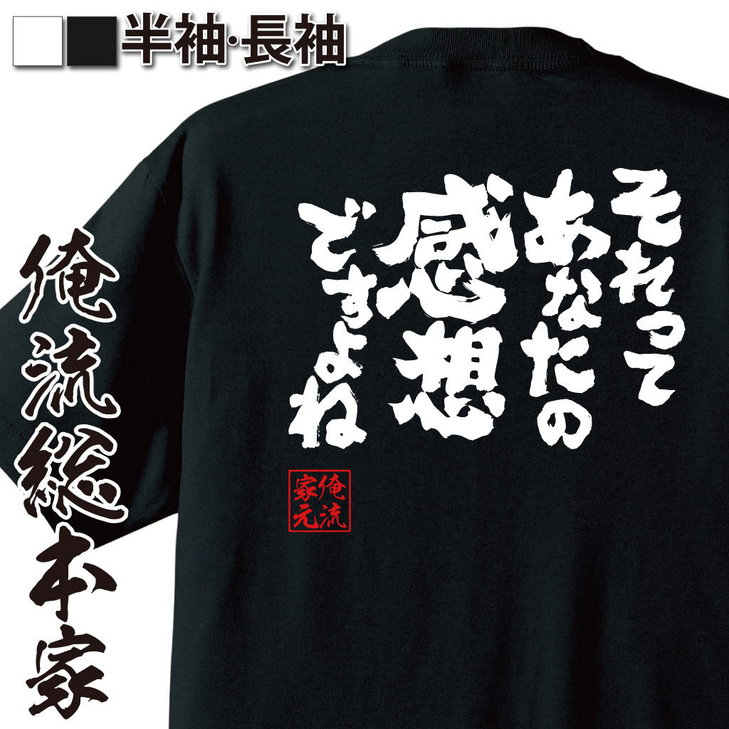 魂心Tシャツ【それってあなたの感想ですよね】