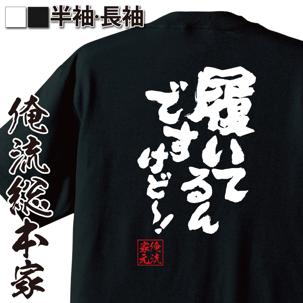 魂心Tシャツ【履いてるんですけど～！】