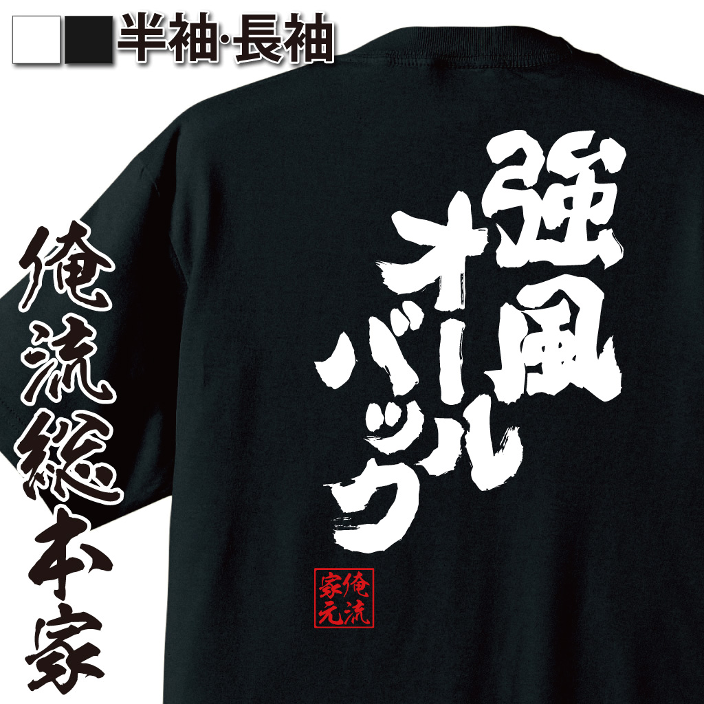 魂心Tシャツ【強風オールバック】