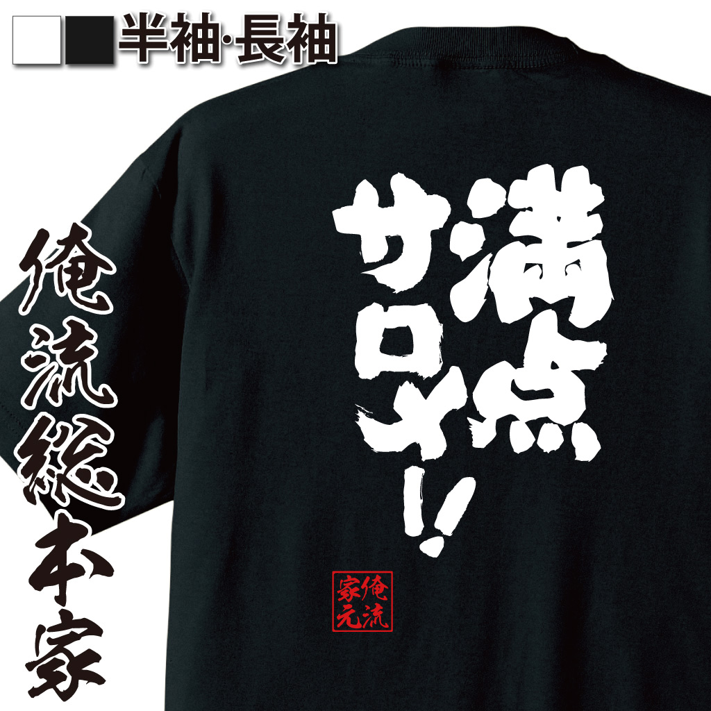 魂心Tシャツ【満点サロメー！】