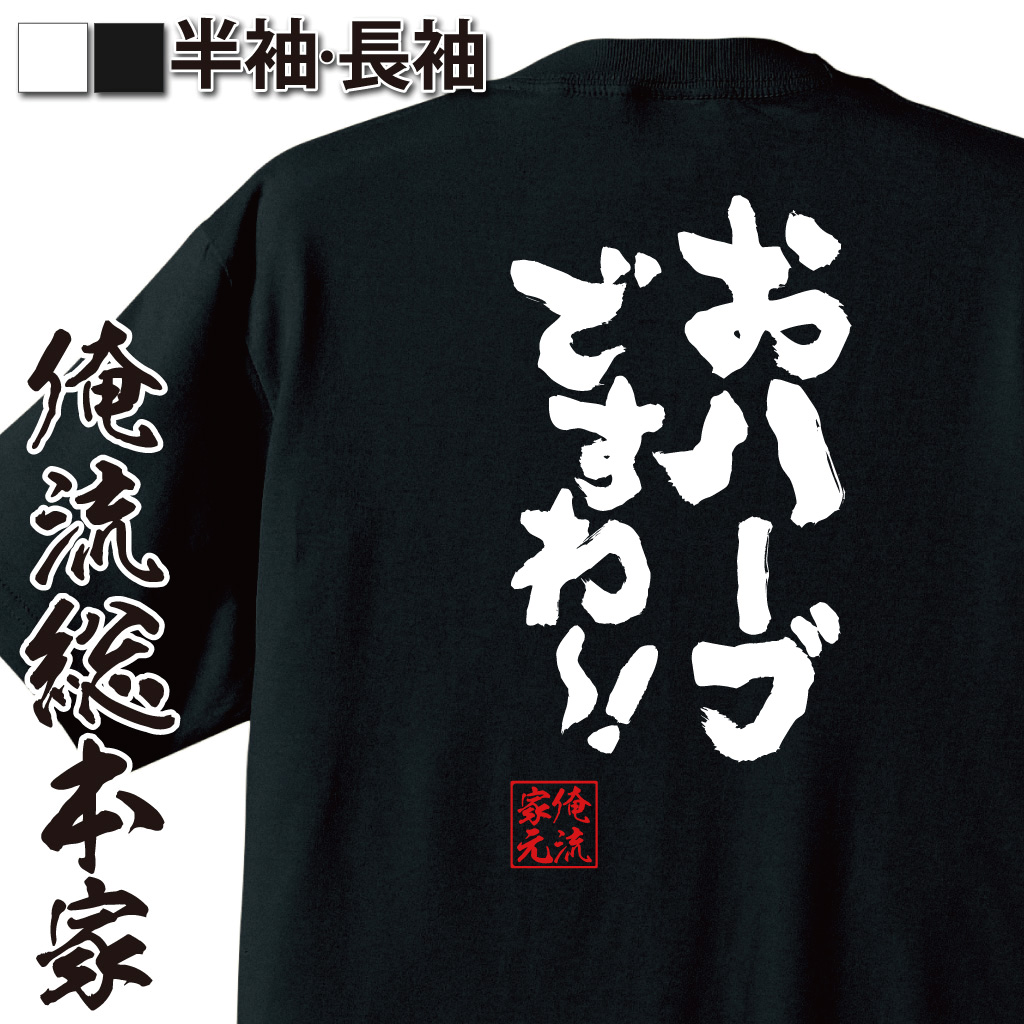 魂心Tシャツ【おハーブですわ～！】