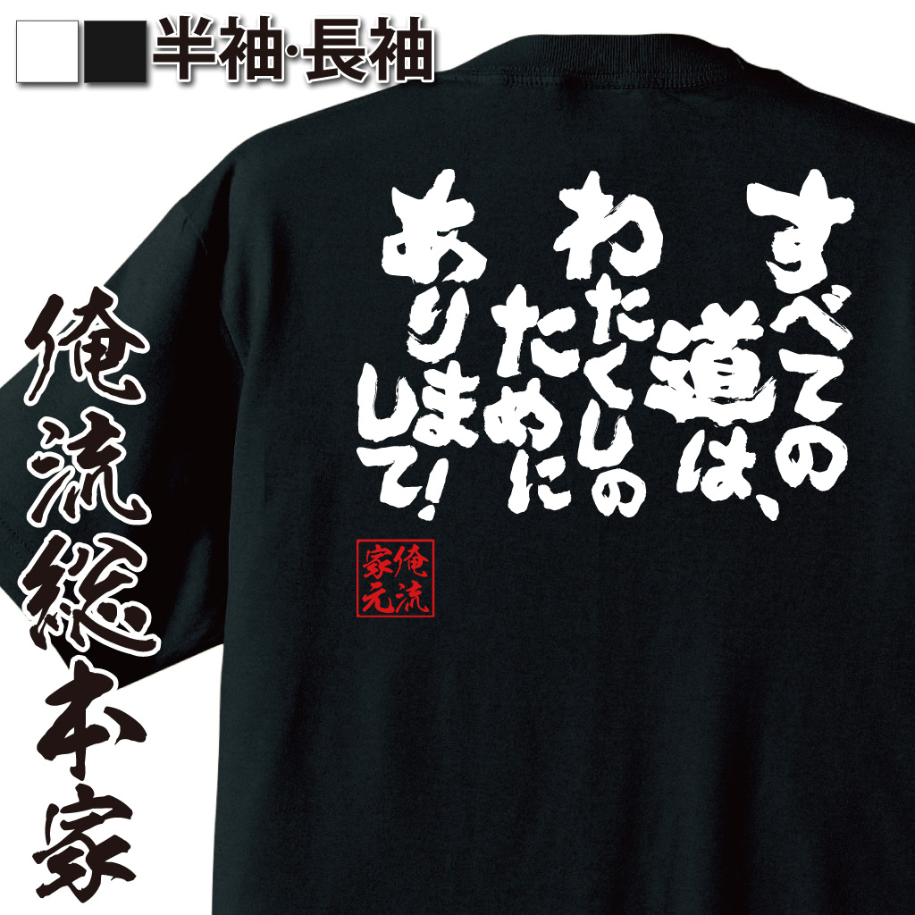 魂心Tシャツ【すべての道は、わたくしのためにありまして！】