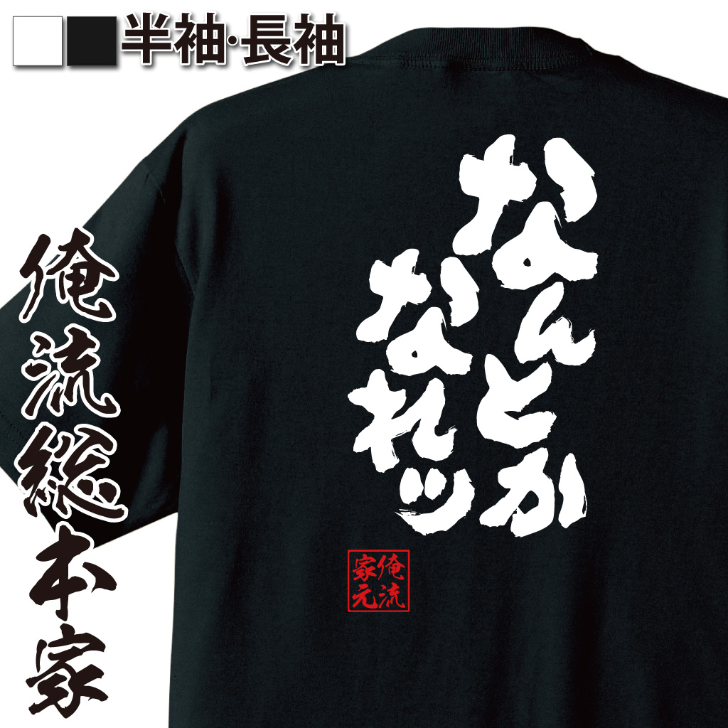 魂心Tシャツ【なんとかなれッ】