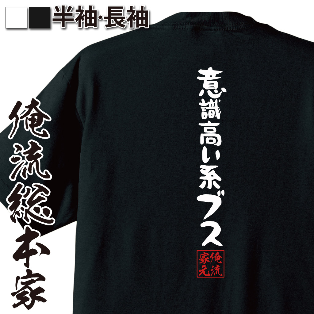憩楽体Tシャツ【意識高い系ブス】