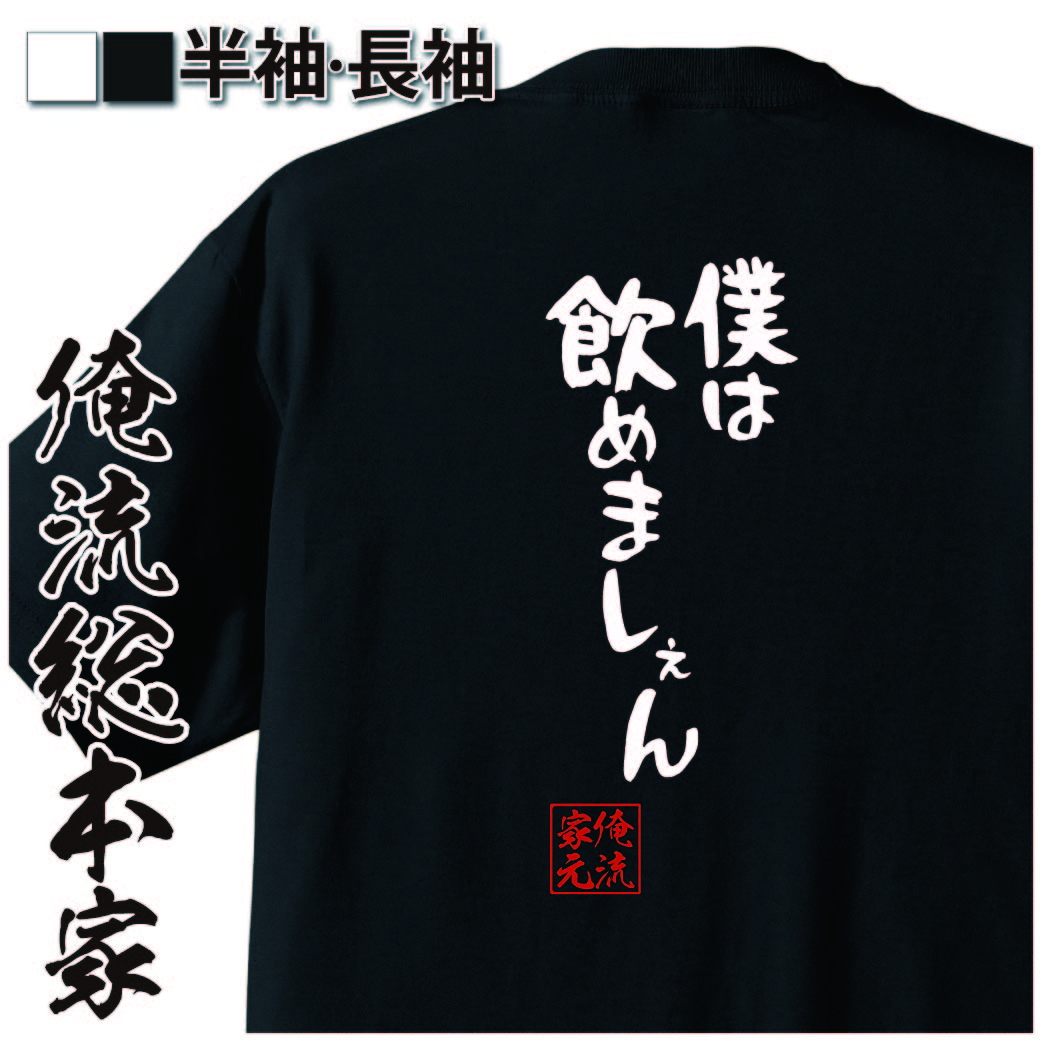 憩楽体Tシャツ【僕は飲めましぇん】