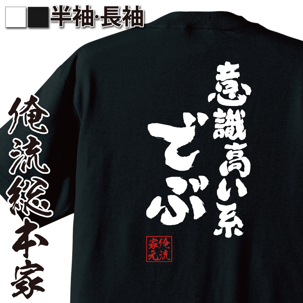 魂心Tシャツ【意識高い系でぶ】