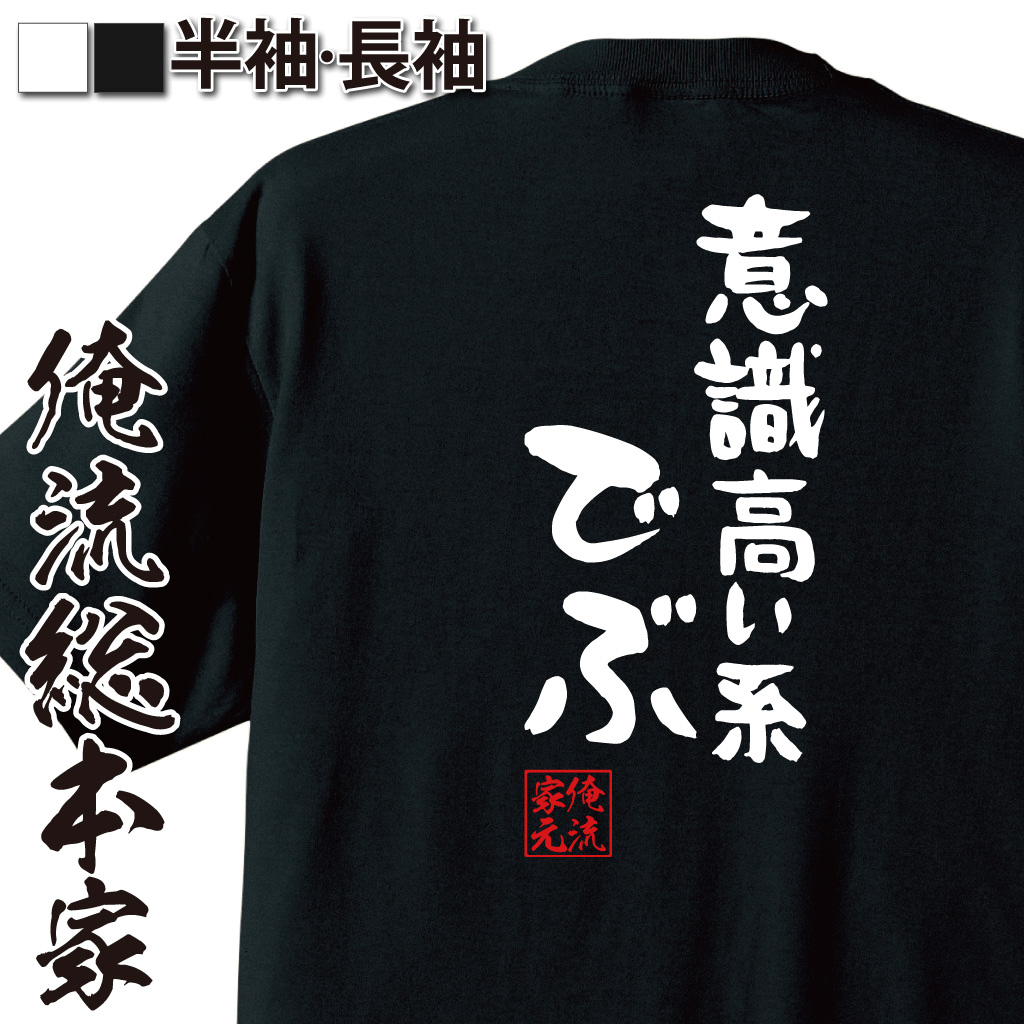 憩楽体Tシャツ【意識高い系でぶ】
