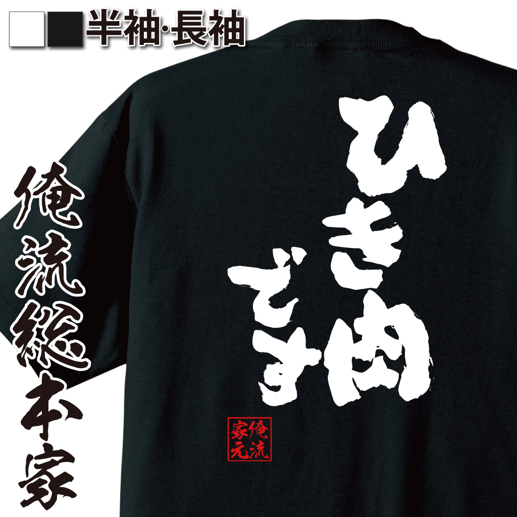 魂心Tシャツ【ひき肉です】