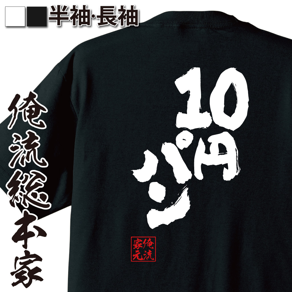 魂心Tシャツ【10円パン】