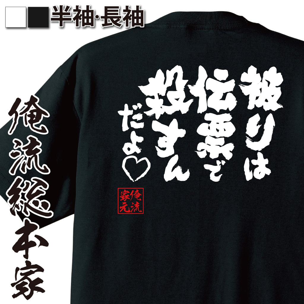 魂心Tシャツ【被りは伝票で殺すんだよ(ハート)】