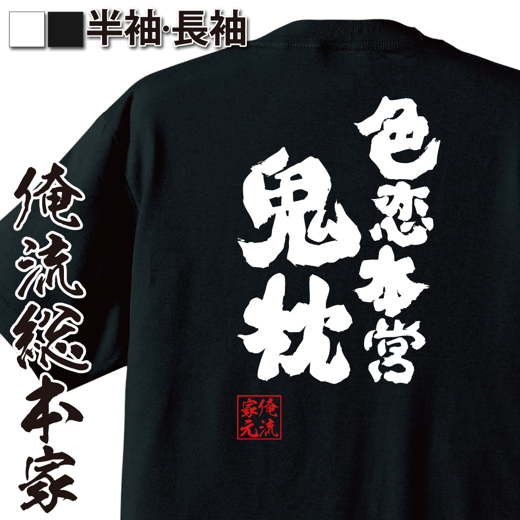 魂心Tシャツ【色恋本営鬼枕】