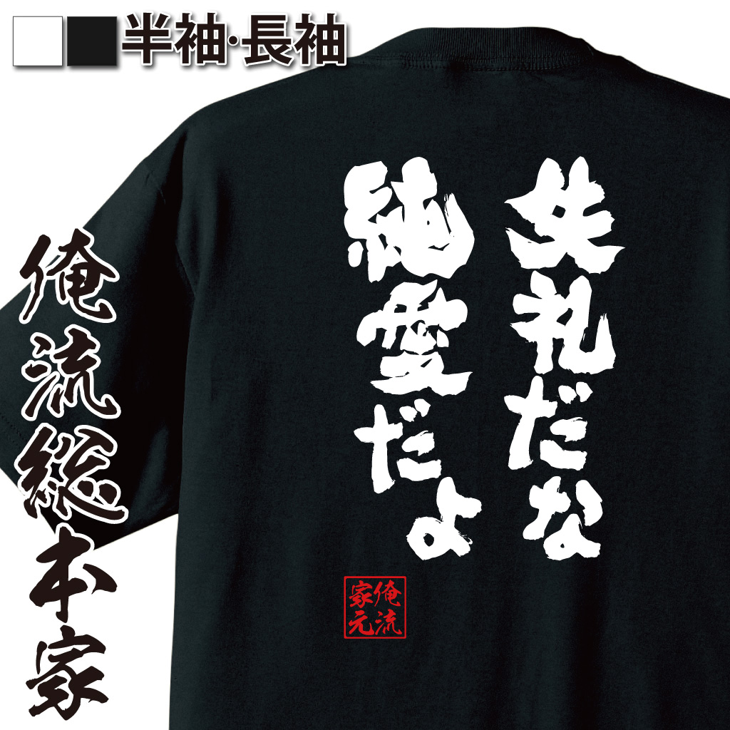 魂心Tシャツ【失礼だな純愛だよ】
