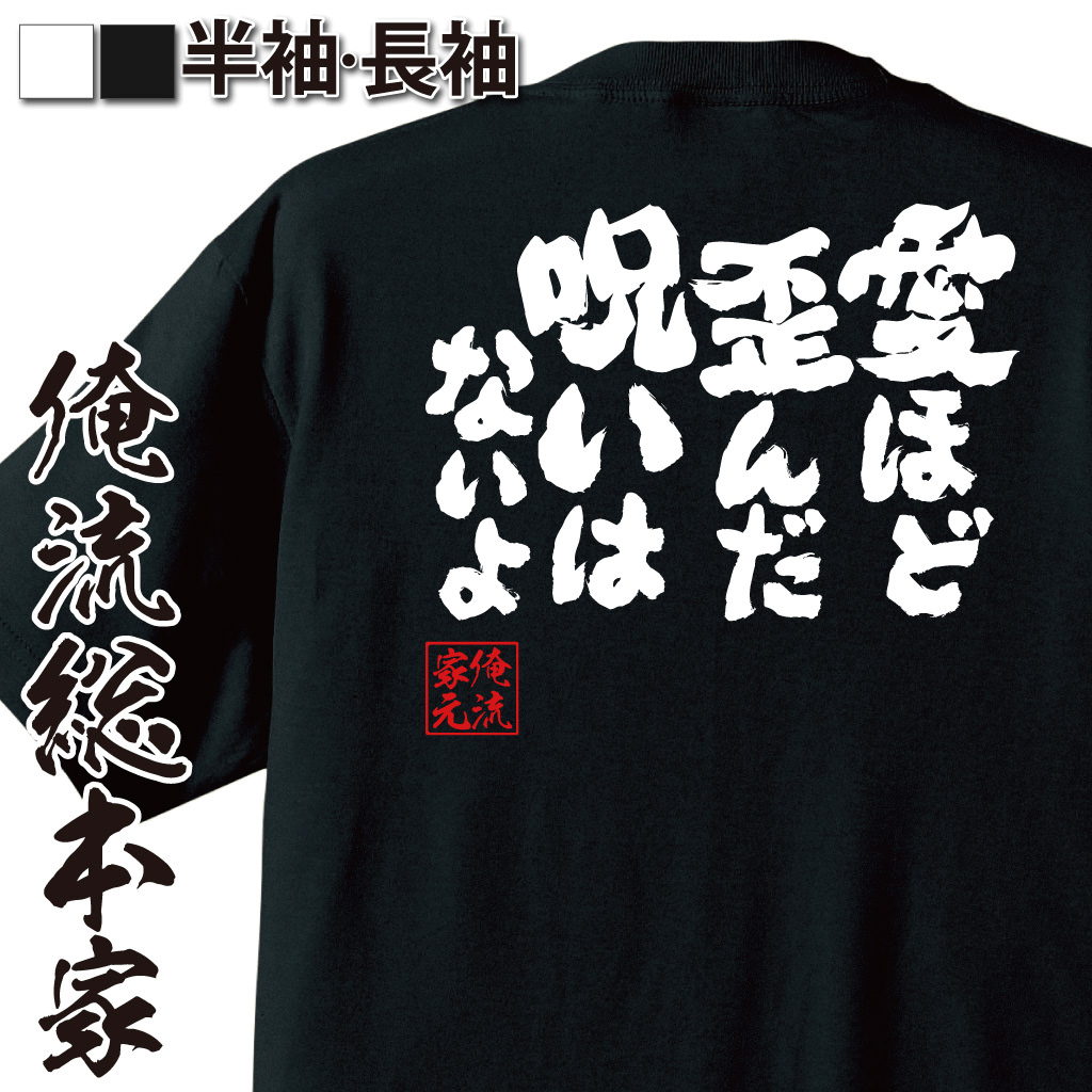 魂心Tシャツ【愛ほど歪んだ呪いはないよ】