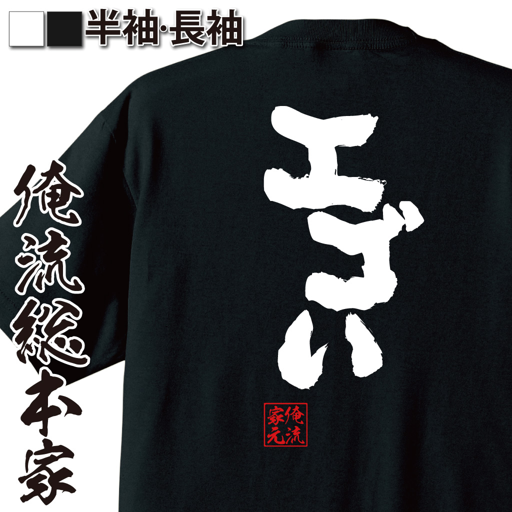 魂心Tシャツ【エゴい】