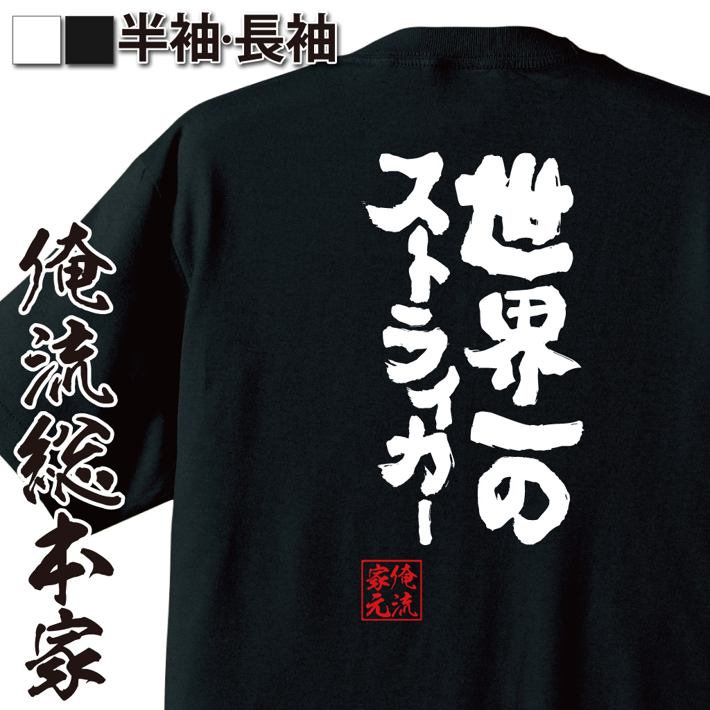 魂心Tシャツ【世界一のストライカー】