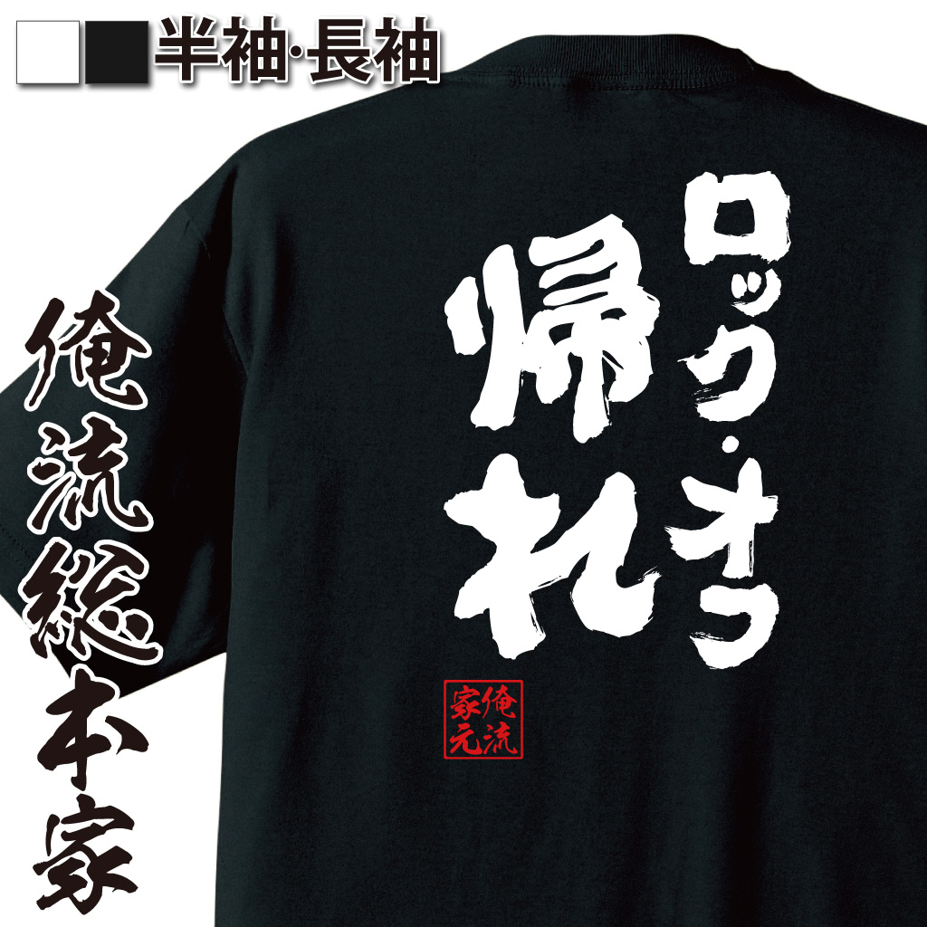 魂心Tシャツ【ロック・オフ 帰れ】