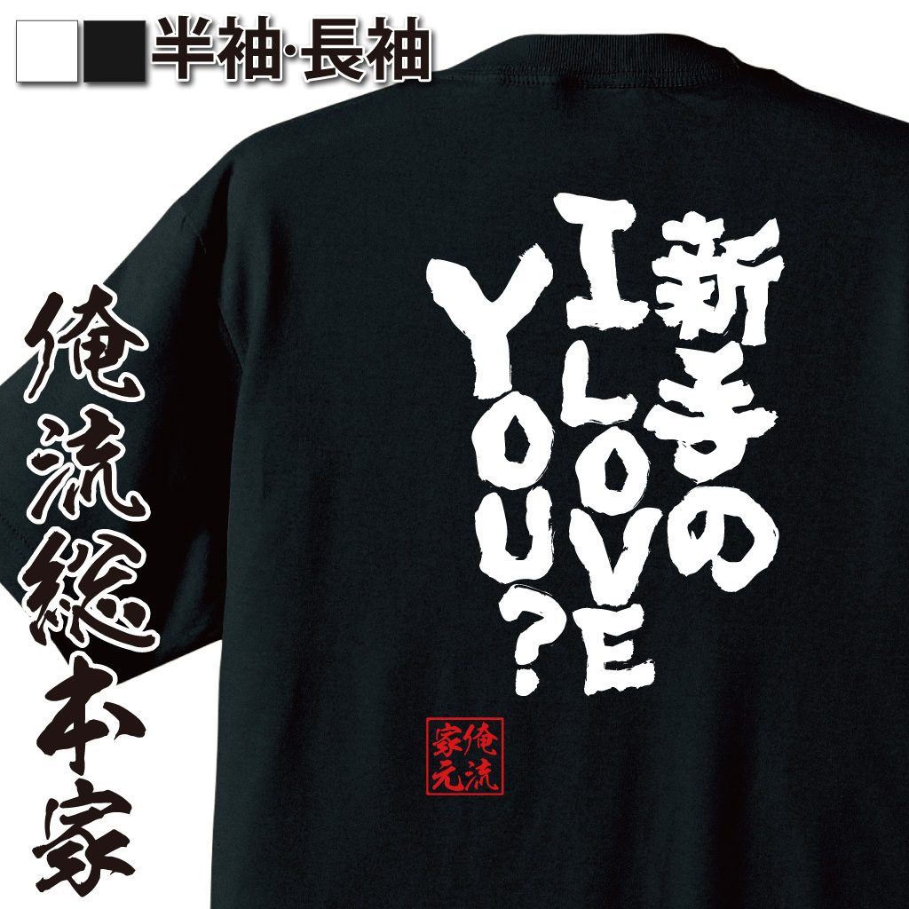 魂心Tシャツ【新手のI LOVE YOU？】