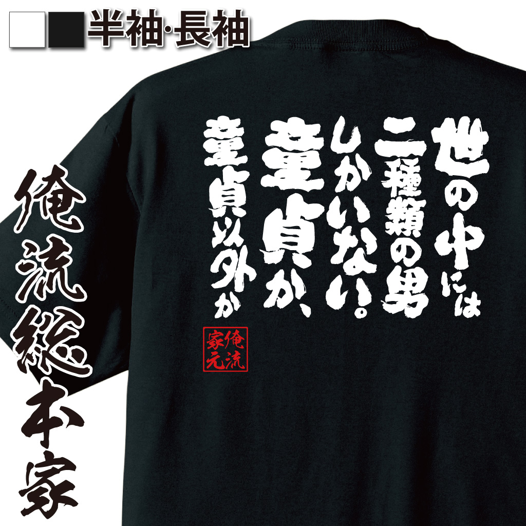 魂心Tシャツ【世の中には二種類の男しかいない。童貞か、童貞以外か】