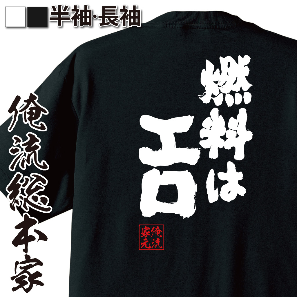 魂心Tシャツ【燃料はエロ】