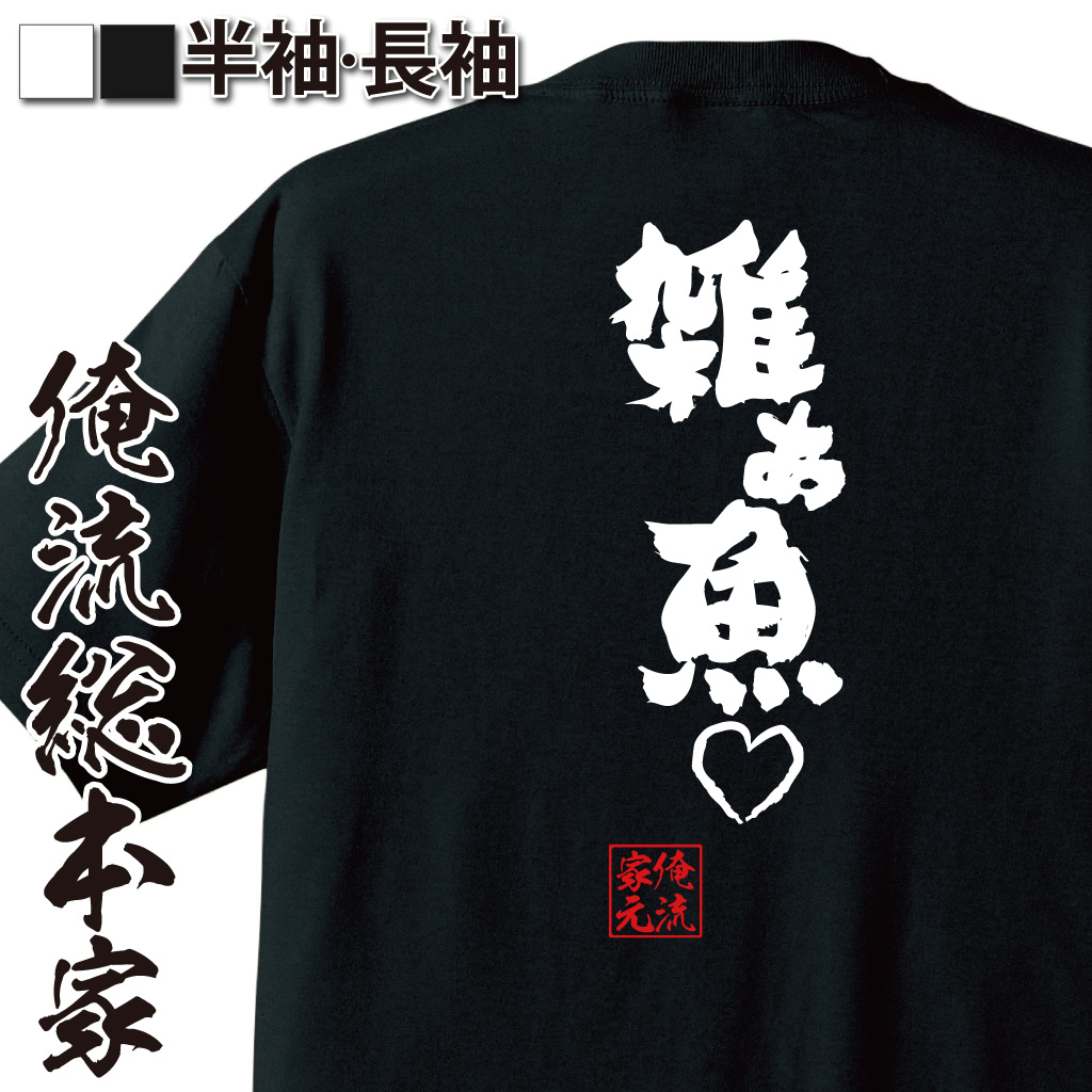 魂心Tシャツ【雑ぁ魚（ハート）】