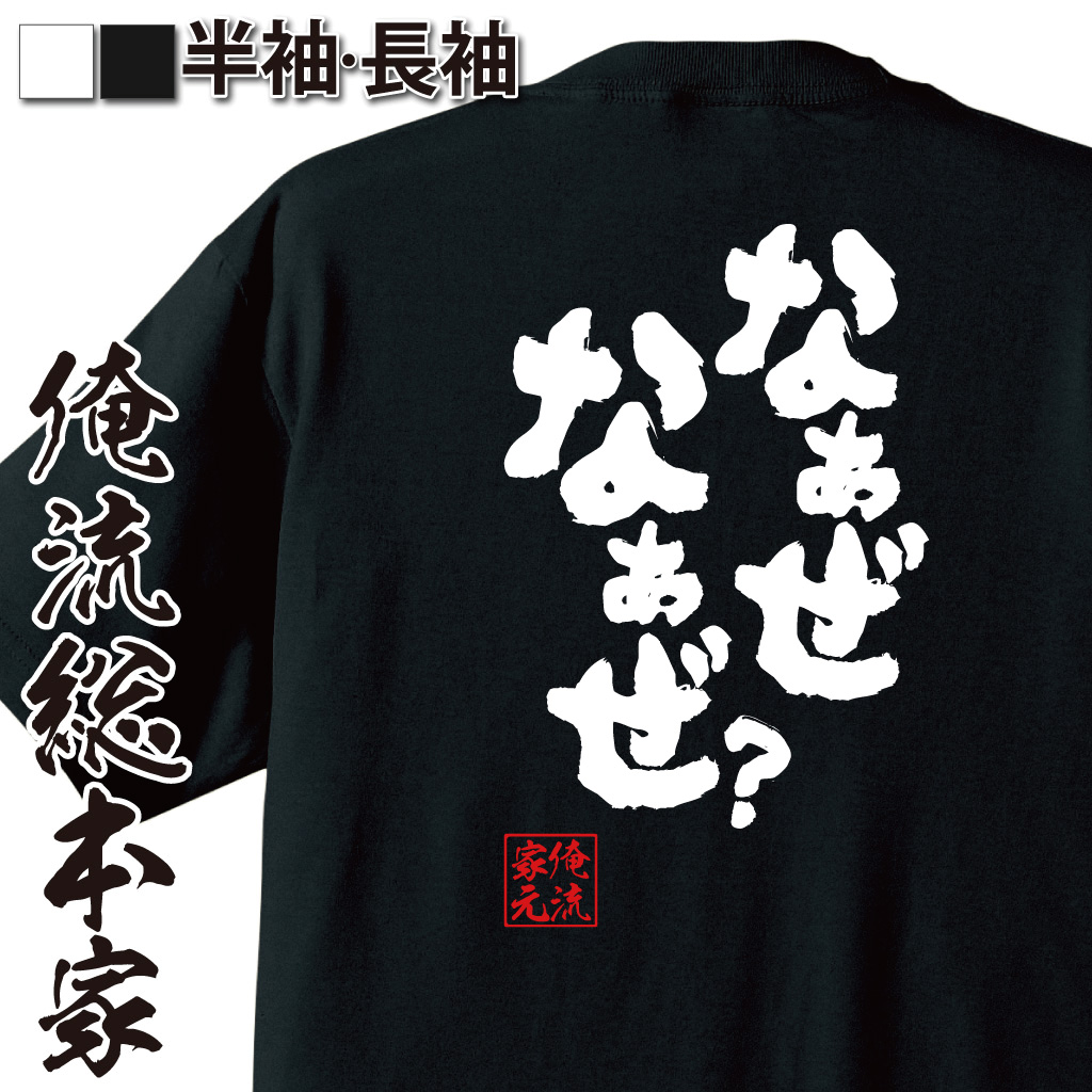 魂心Tシャツ【なぁぜなぁぜ？】