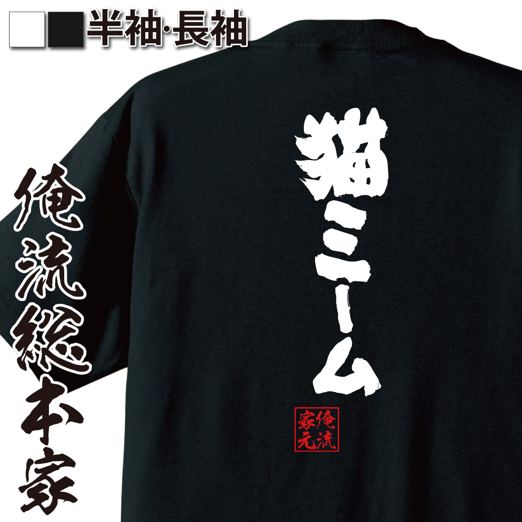 魂心Tシャツ【猫ミーム】